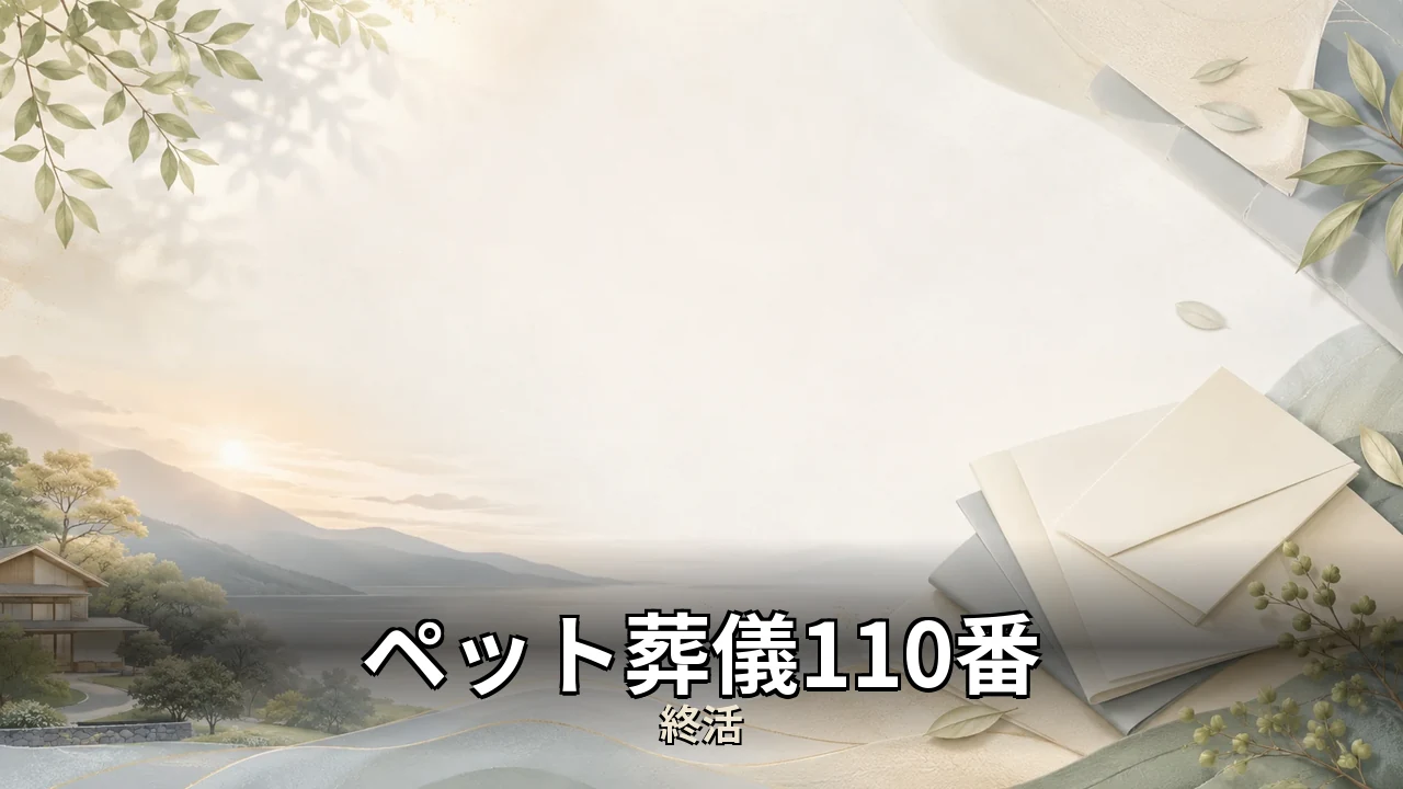 ペット葬儀110番 レビュー｜評判・解約・向かない人を本音で解説