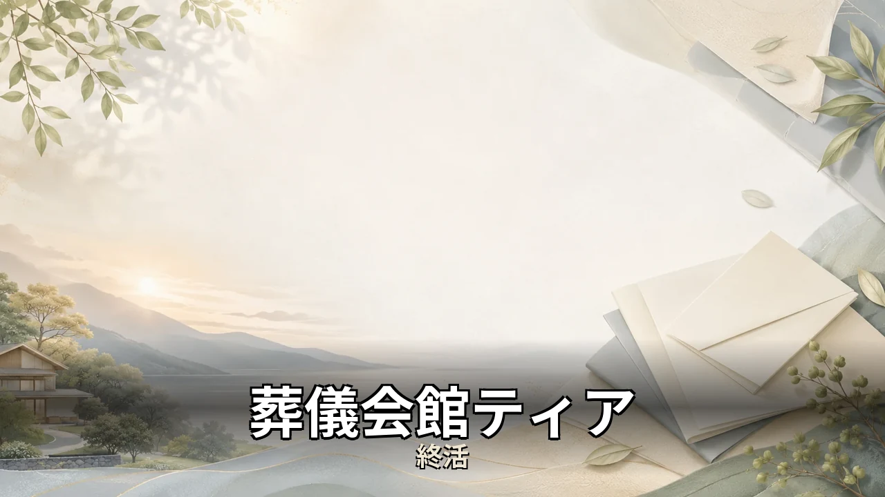 葬儀会館ティア 評判｜評判・解約・向かない人を本音で解説