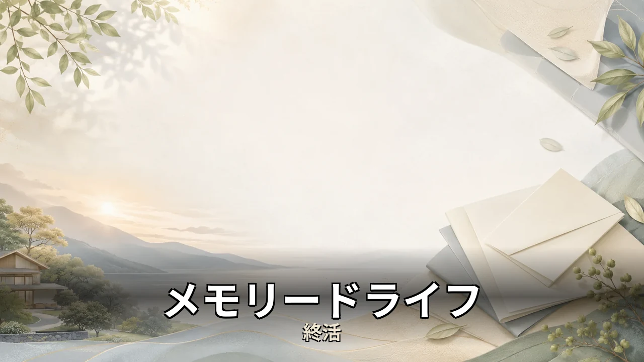 メモリードライフ 葬儀保険 口コミ｜評判・解約・向かない人を本音で解説